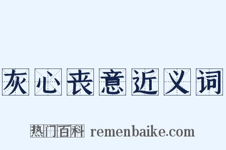 灰心丧意近义词是什么意思的图片